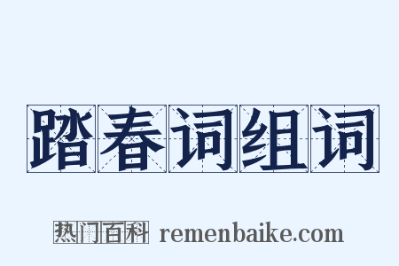 踏春词组词是什么意思的图片